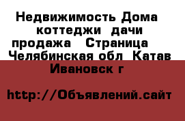 Недвижимость Дома, коттеджи, дачи продажа - Страница 2 . Челябинская обл.,Катав-Ивановск г.